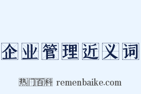 企业管理近义词是什么意思的图片